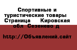  Спортивные и туристические товары - Страница 4 . Кировская обл.,Сезенево д.